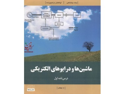 ماشین ها و درایورهای الکتریکی (بخش اول) ند موهان با ترجمه ی میلاد دولتشاهی انتشارات آوند دانش